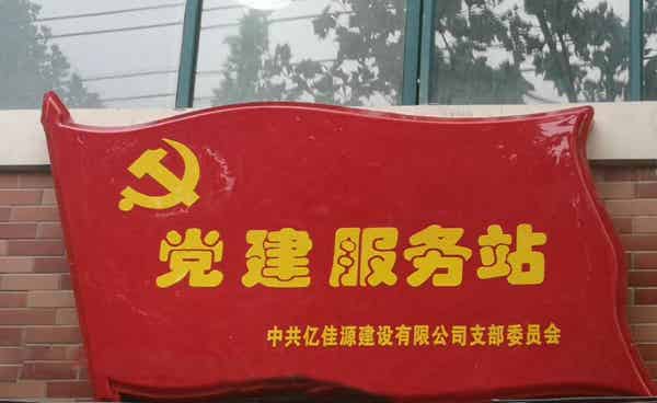 2019-4-24黨建服務(wù)站在億佳源有限公司建立