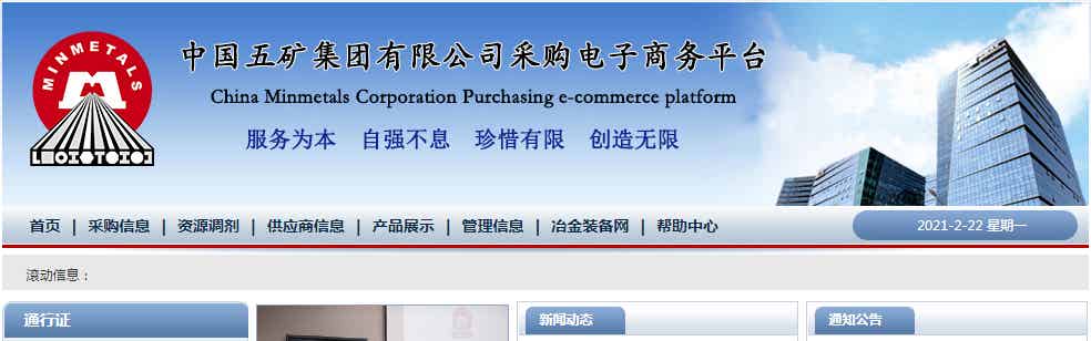 中國(guó)五礦集團(tuán)有限公司采購(gòu)電子商務(wù)平臺(tái) 副本 拷貝.jpg