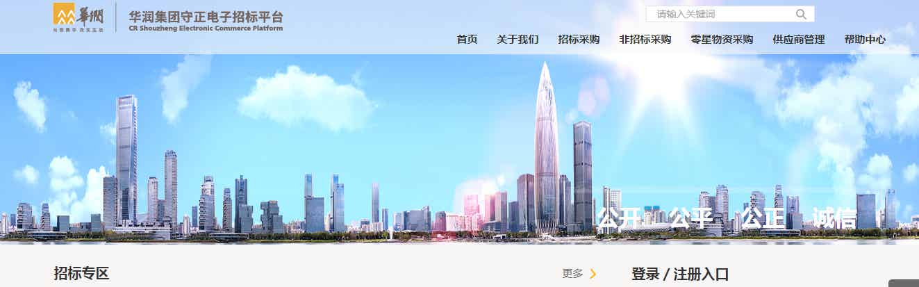 華潤(rùn)集團(tuán)守正電子招標(biāo)平臺(tái) 副本 拷貝.JPG